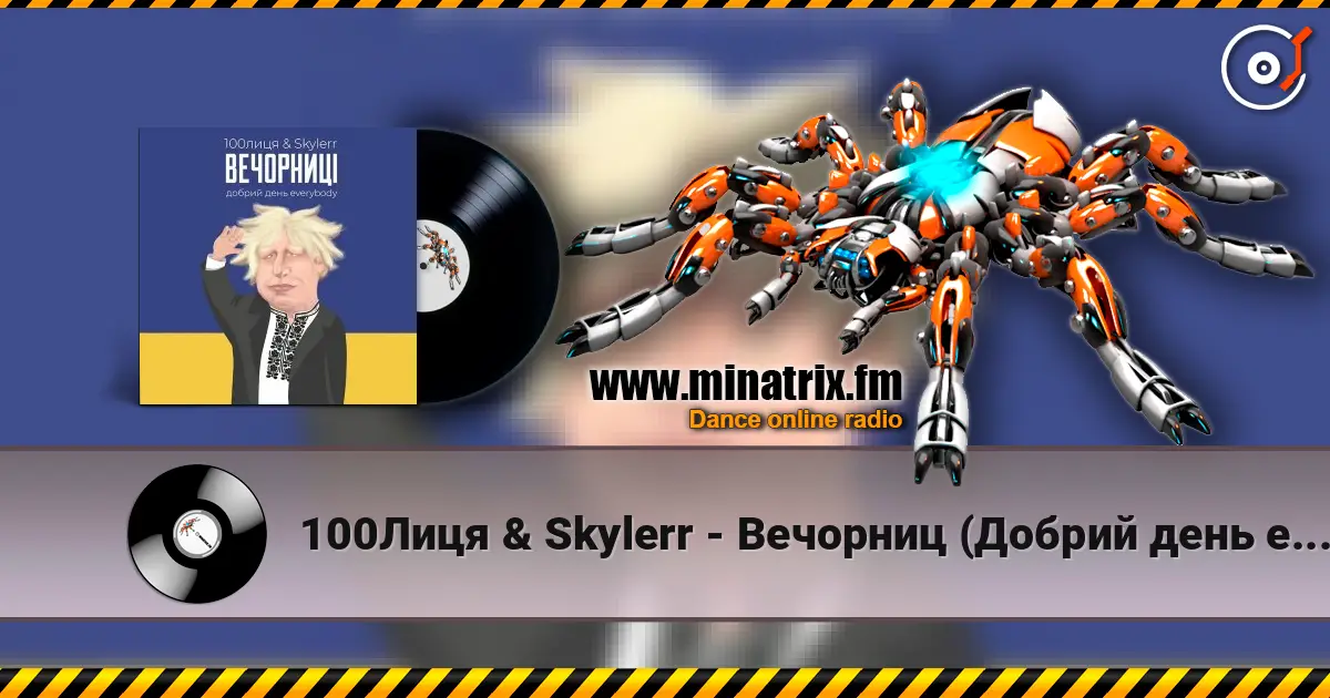 100Лиця & Skylerr - Вечорниц (Добрий день everybody) жоғары сапада онлайн тыңдау | Minatrix.FM