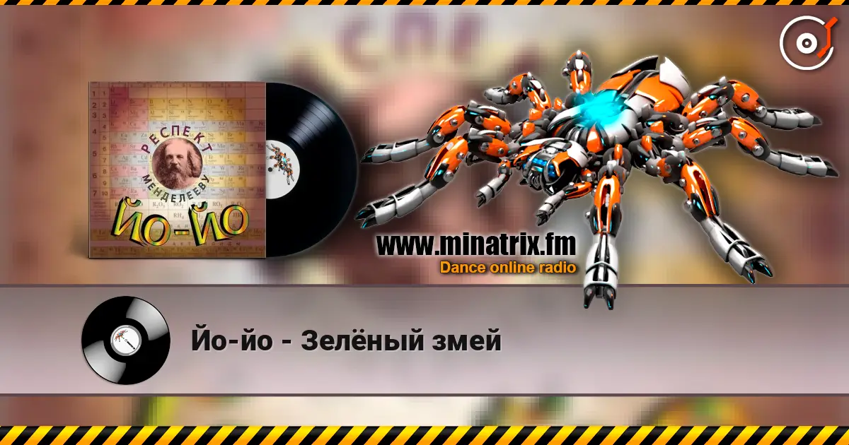 Йо-йо - Зелёный змей жоғары сапада онлайн тыңдау | Minatrix.FM