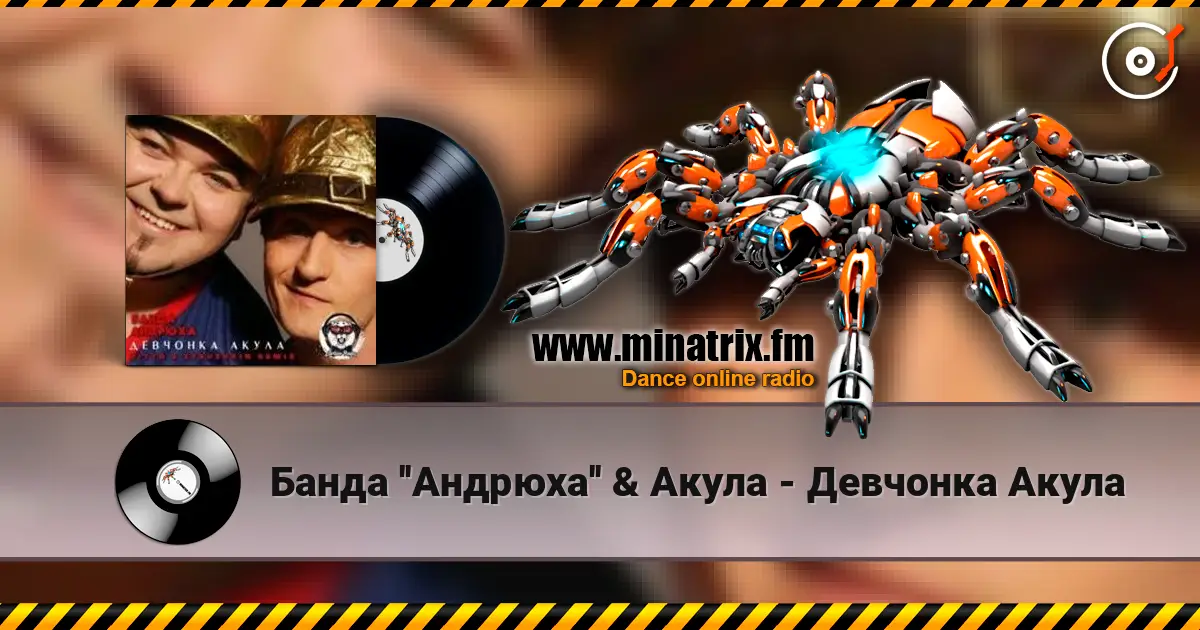 Банда ''Андрюха'' & Акула - Девчонка Акула жоғары сапада онлайн тыңдау | Minatrix.FM