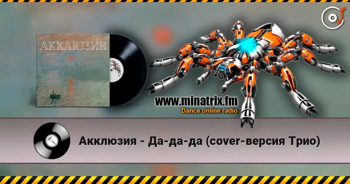 Акклюзия - Да-да-да (cover-версия Трио) жоғары сапада онлайн тыңдау | Minatrix.FM