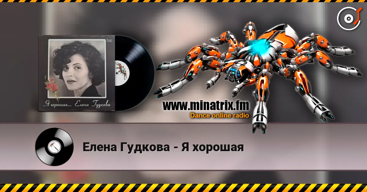 Елена Гудкова - Я хорошая жоғары сапада онлайн тыңдау | Minatrix.FM