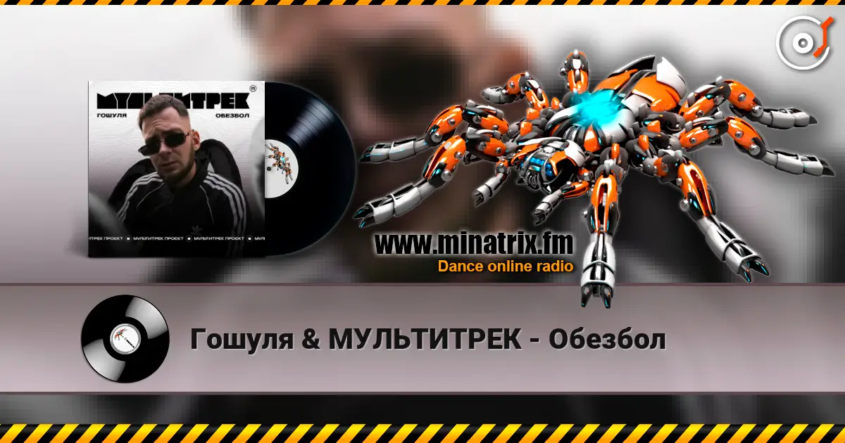 Гошуля & МУЛЬТИТРЕК - Обезбол 高品质在线收听 | Minatrix.FM