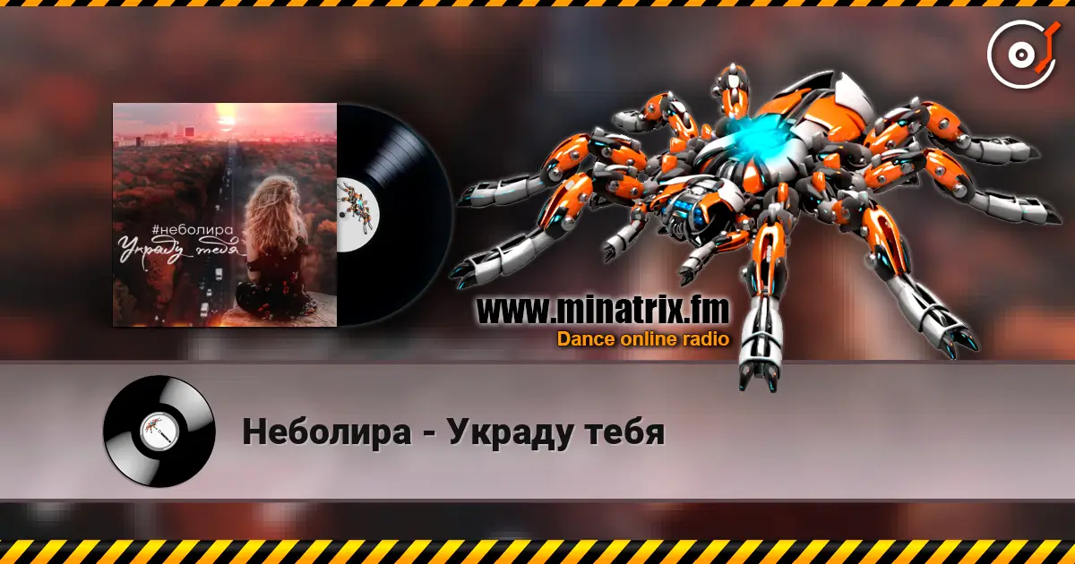 Неболира - Украду тебя 高品质在线收听 | Minatrix.FM