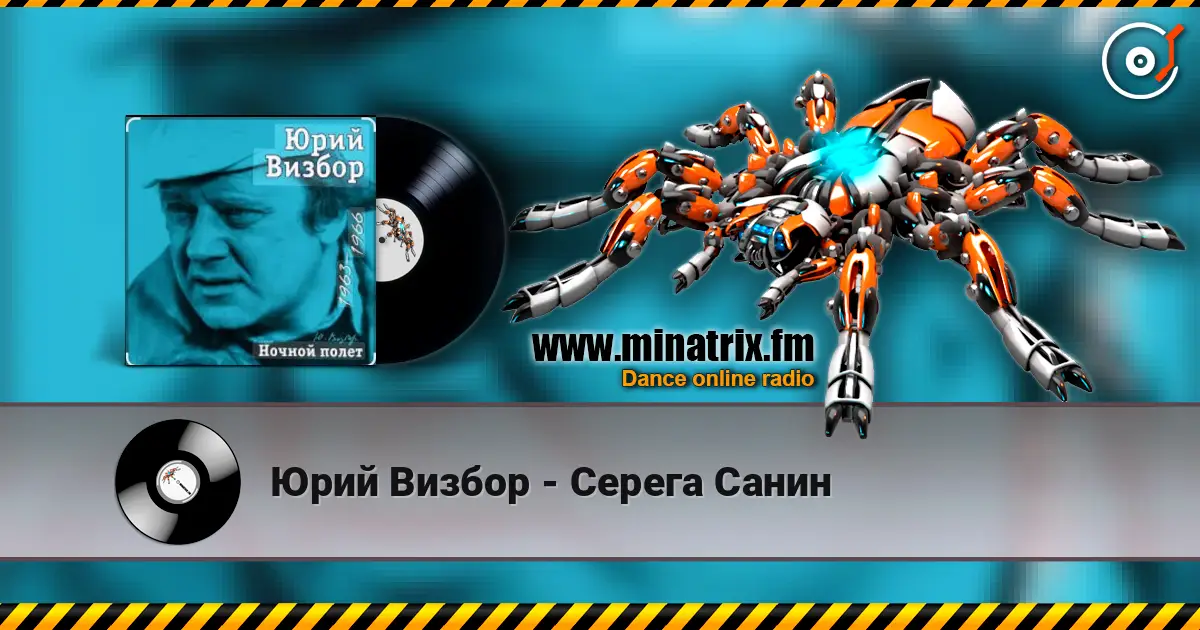 Юрий Визбор - Серега Санин жоғары сапада онлайн тыңдау | Minatrix.FM