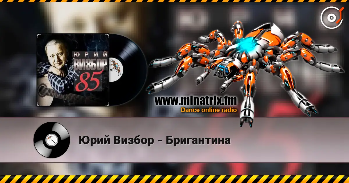 Юрий Визбор - Бригантина жоғары сапада онлайн тыңдау | Minatrix.FM