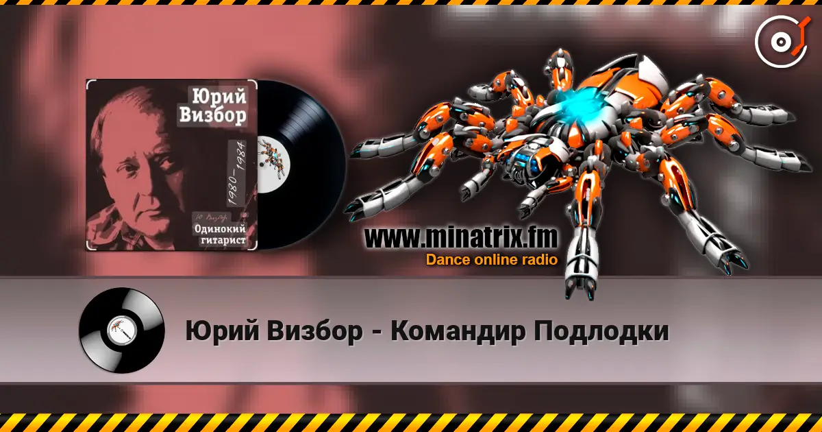 Юрий Визбор - Командир Подлодки жоғары сапада онлайн тыңдау | Minatrix.FM