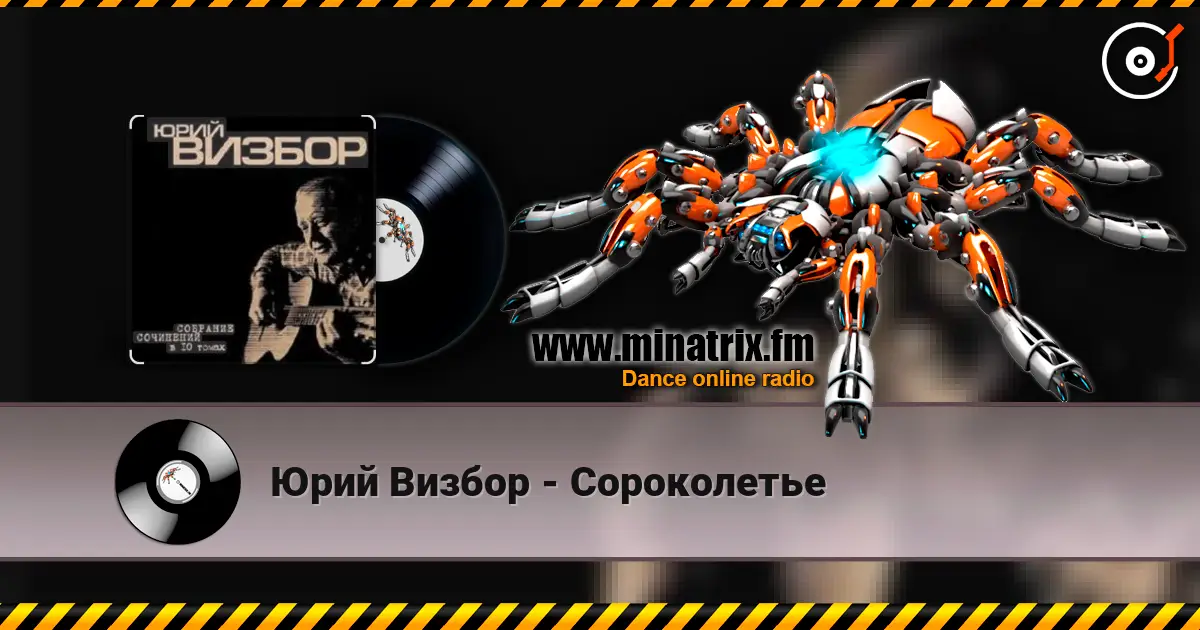 Юрий Визбор - Сороколетье жоғары сапада онлайн тыңдау | Minatrix.FM