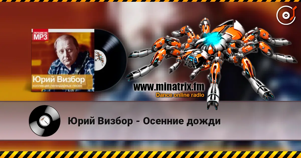 Юрий Визбор - Осенние дожди жоғары сапада онлайн тыңдау | Minatrix.FM