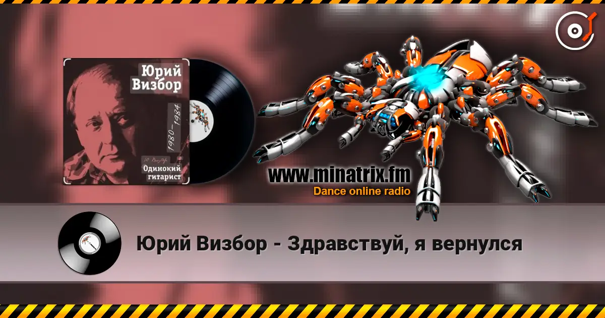 Юрий Визбор - Здравствуй, я вернулся жоғары сапада онлайн тыңдау | Minatrix.FM