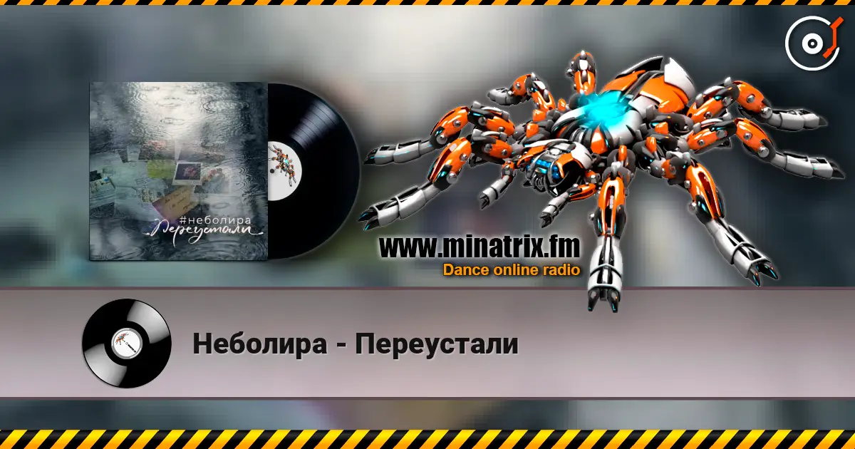 Неболира - Переустали 高品质在线收听 | Minatrix.FM