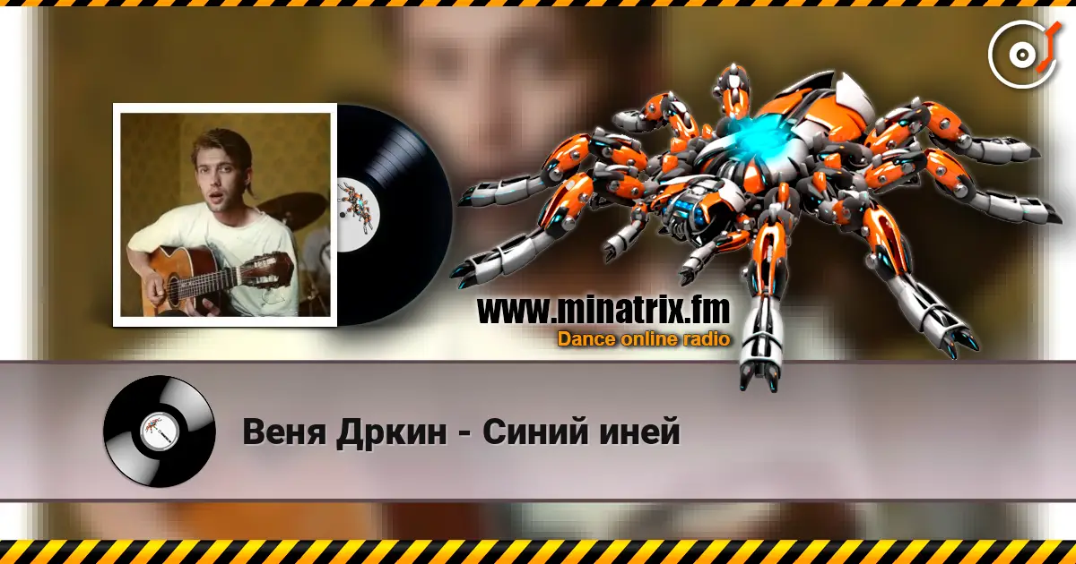 Веня Дркин - Синий иней жоғары сапада онлайн тыңдау | Minatrix.FM