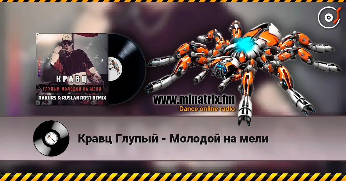 Кравц Глупый - Молодой на мели 高品质在线收听 | Minatrix.FM