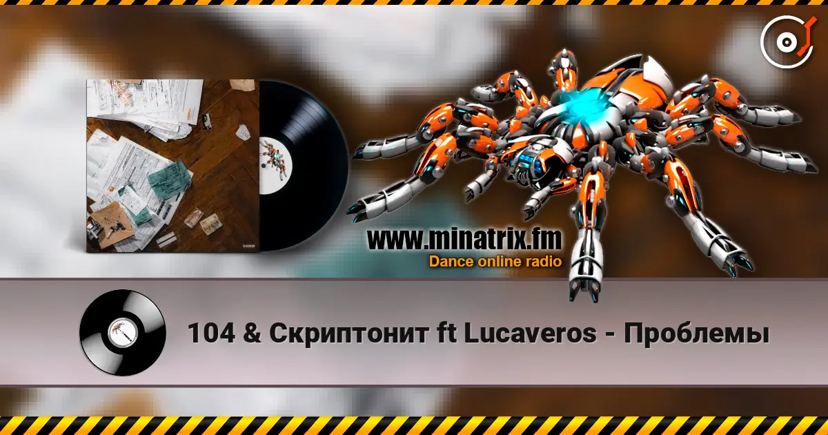 104 & Скриптонит ft Lucaveros - Проблемы 高品质在线收听 | Minatrix.FM