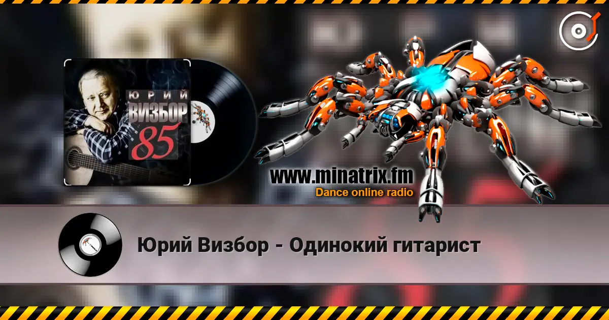 Юрий Визбор - Одинокий гитарист жоғары сапада онлайн тыңдау | Minatrix.FM