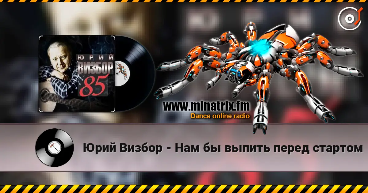 Юрий Визбор - Нам бы выпить перед стартом escuchar online en alta calidad | Minatrix.FM