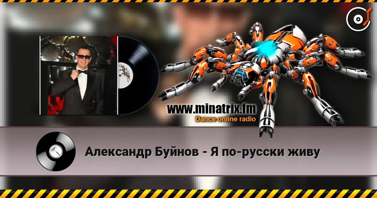 Александр Буйнов - Я по-русски живу жоғары сапада онлайн тыңдау | Minatrix.FM