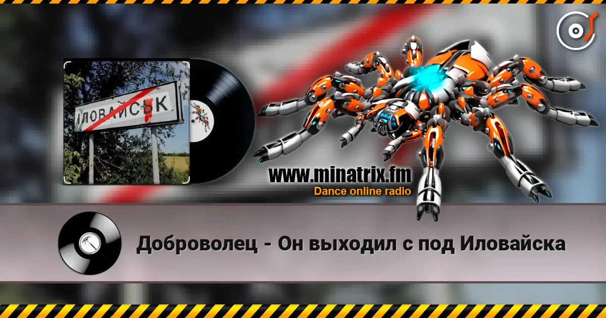 Доброволец - Он выходил с под Иловайска жоғары сапада онлайн тыңдау | Minatrix.FM