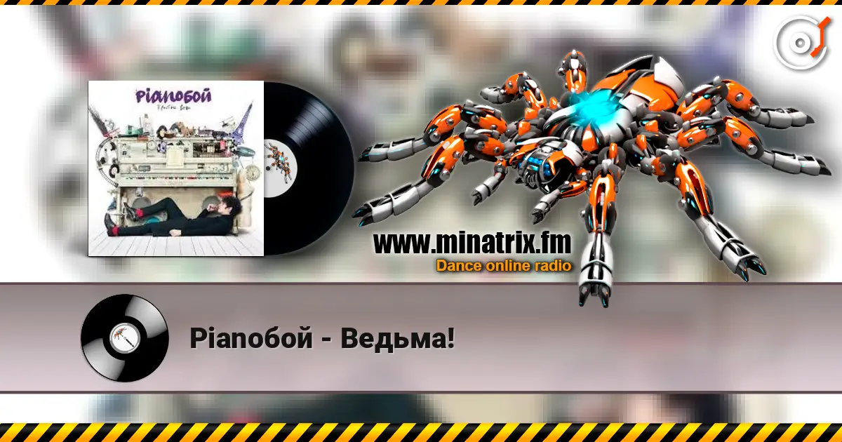 Pianoбой - Ведьма! жоғары сапада онлайн тыңдау | Minatrix.FM