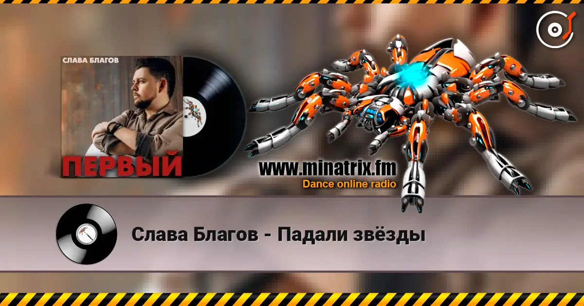 Слава Благов - Падали звёзды жоғары сапада онлайн тыңдау | Minatrix.FM