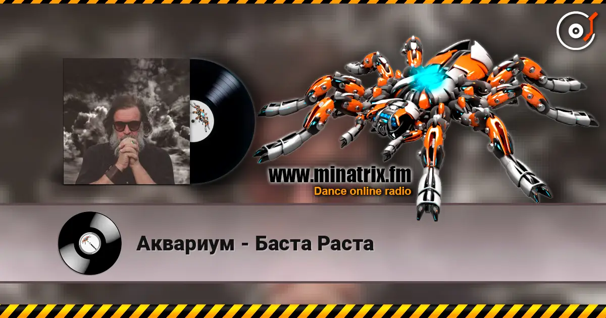 Аквариум - Баста Раста жоғары сапада онлайн тыңдау | Minatrix.FM