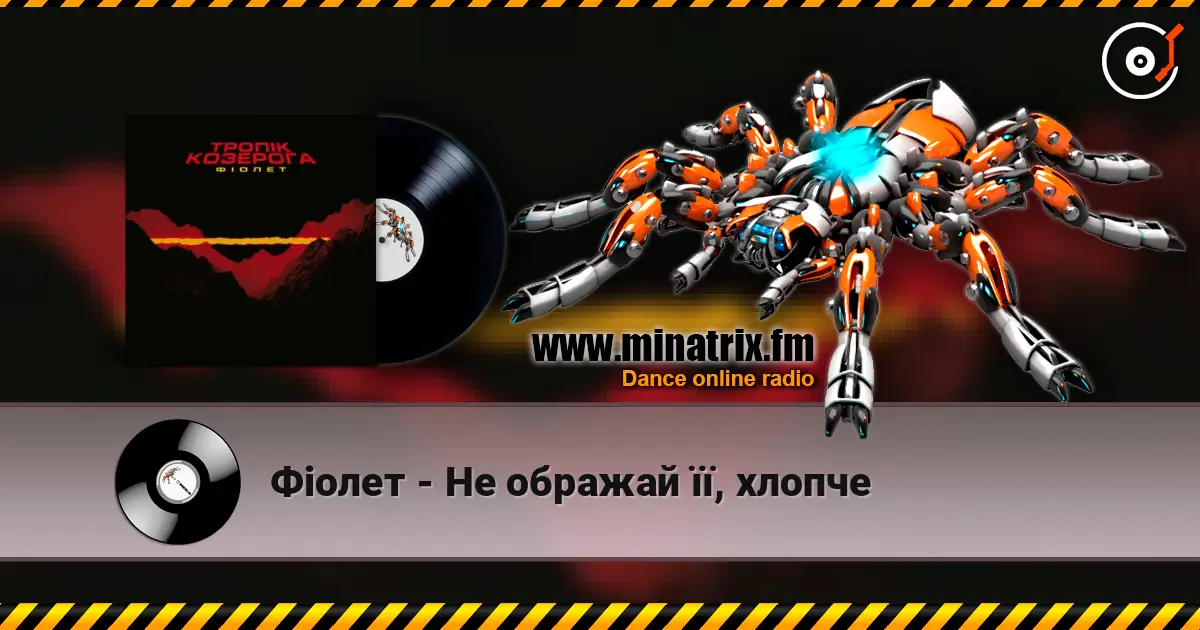 Фіолет - Не ображай її, хлопче жоғары сапада онлайн тыңдау | Minatrix.FM