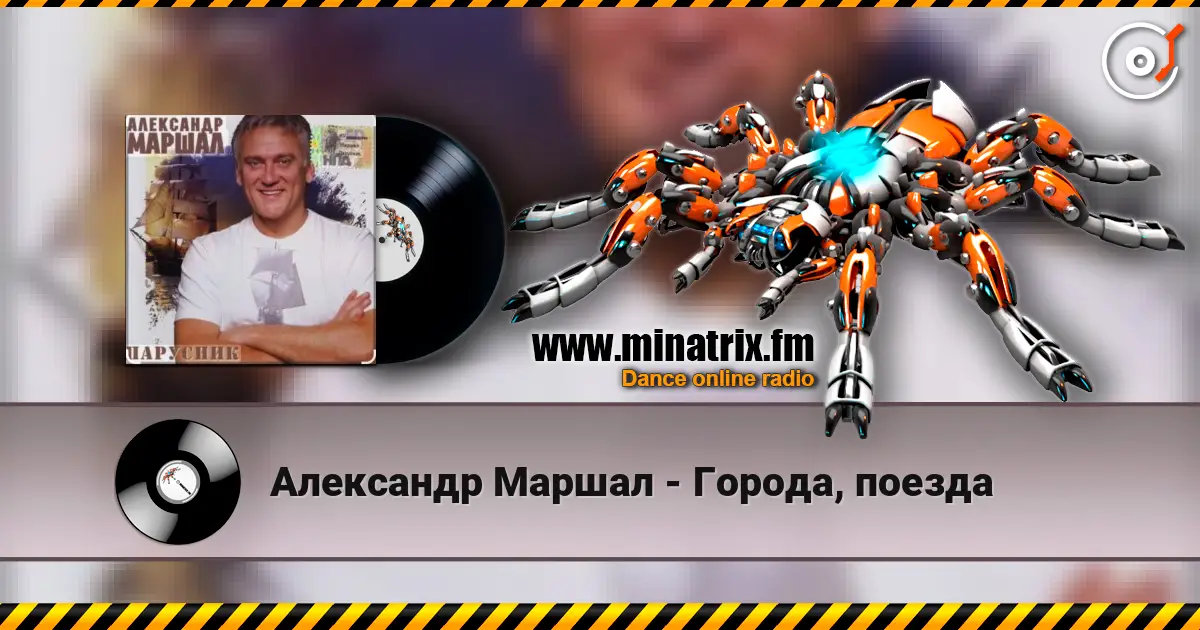 Александр Маршал - Города, поезда жоғары сапада онлайн тыңдау | Minatrix.FM