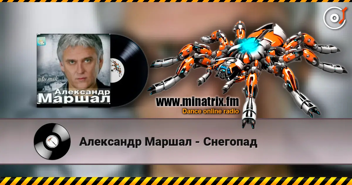 Александр Маршал - Снегопад жоғары сапада онлайн тыңдау | Minatrix.FM