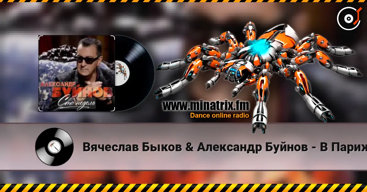 Вячеслав Быков & Александр Буйнов - В Париже ночь жоғары сапада онлайн тыңдау | Minatrix.FM