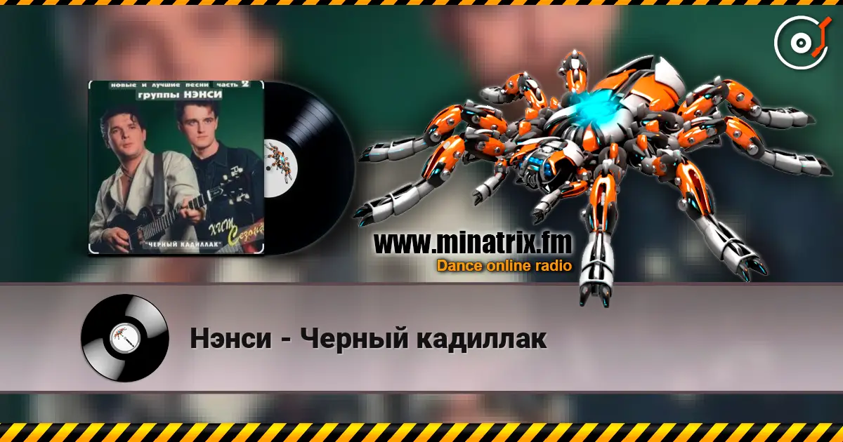 Нэнси - Черный кадиллак жоғары сапада онлайн тыңдау | Minatrix.FM