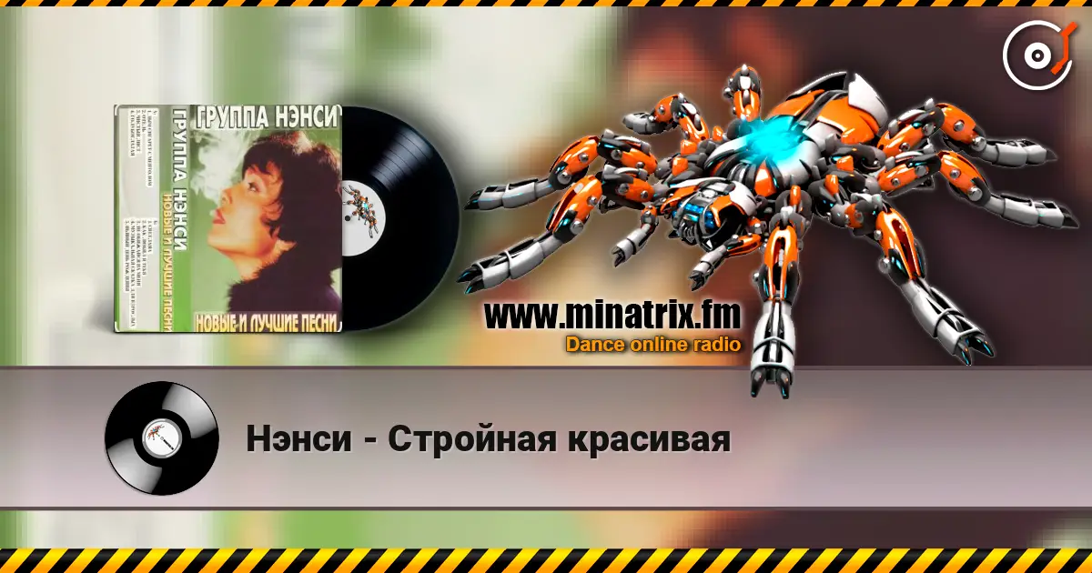 Нэнси - Стройная красивая жоғары сапада онлайн тыңдау | Minatrix.FM