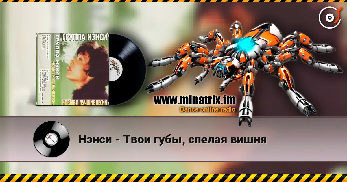 Нэнси - Твои губы, спелая вишня жоғары сапада онлайн тыңдау | Minatrix.FM
