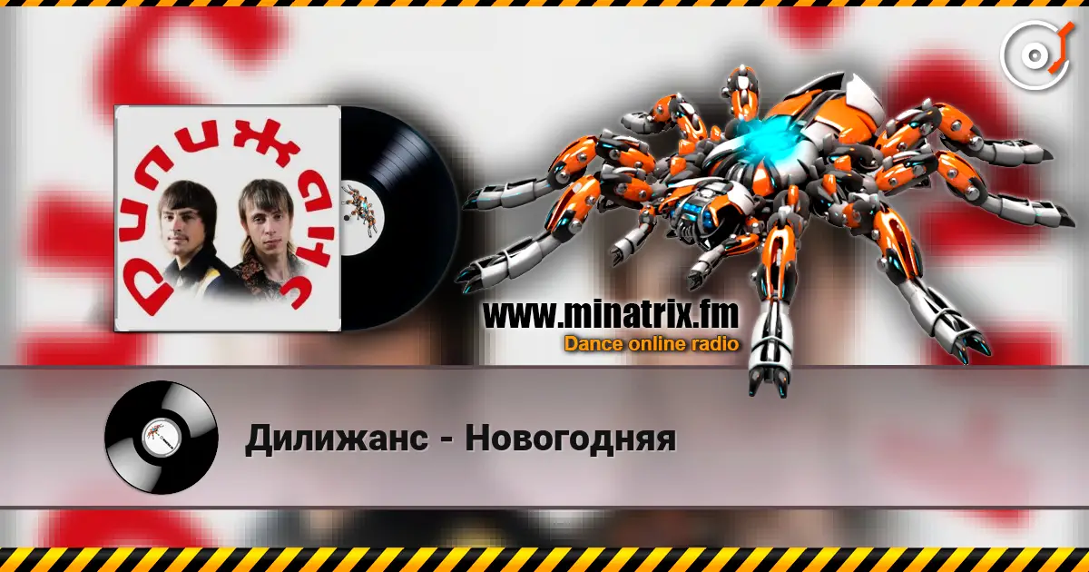 Дилижанс - Новогодняя жоғары сапада онлайн тыңдау | Minatrix.FM