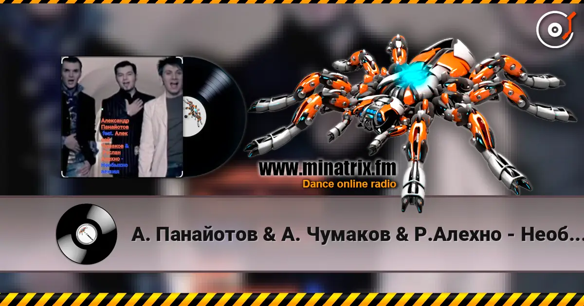 А. Панайотов & А. Чумаков & Р.Алехно - Необыкновенная жоғары сапада онлайн тыңдау | Minatrix.FM