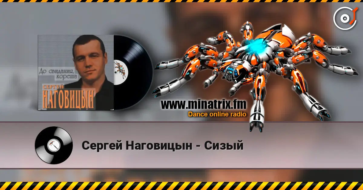 Сергей Наговицын - Сизый жоғары сапада онлайн тыңдау | Minatrix.FM