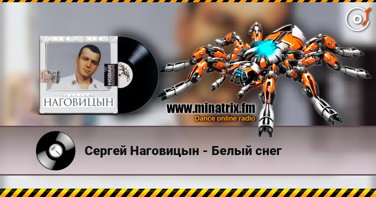 Сергей Наговицын - Белый снег жоғары сапада онлайн тыңдау | Minatrix.FM