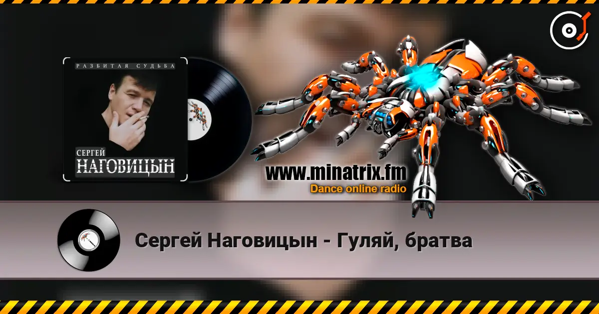 Сергей Наговицын - Гуляй, братва жоғары сапада онлайн тыңдау | Minatrix.FM