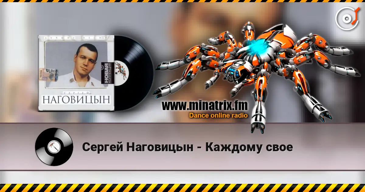 Сергей Наговицын - Каждому свое жоғары сапада онлайн тыңдау | Minatrix.FM
