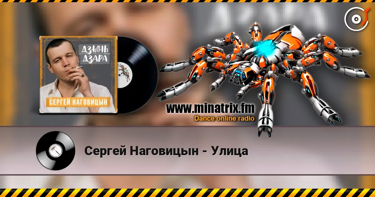 Сергей Наговицын - Улица жоғары сапада онлайн тыңдау | Minatrix.FM