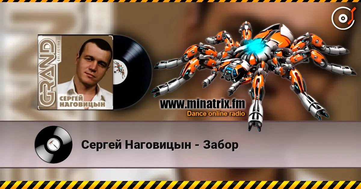 Сергей Наговицын - Забор жоғары сапада онлайн тыңдау | Minatrix.FM