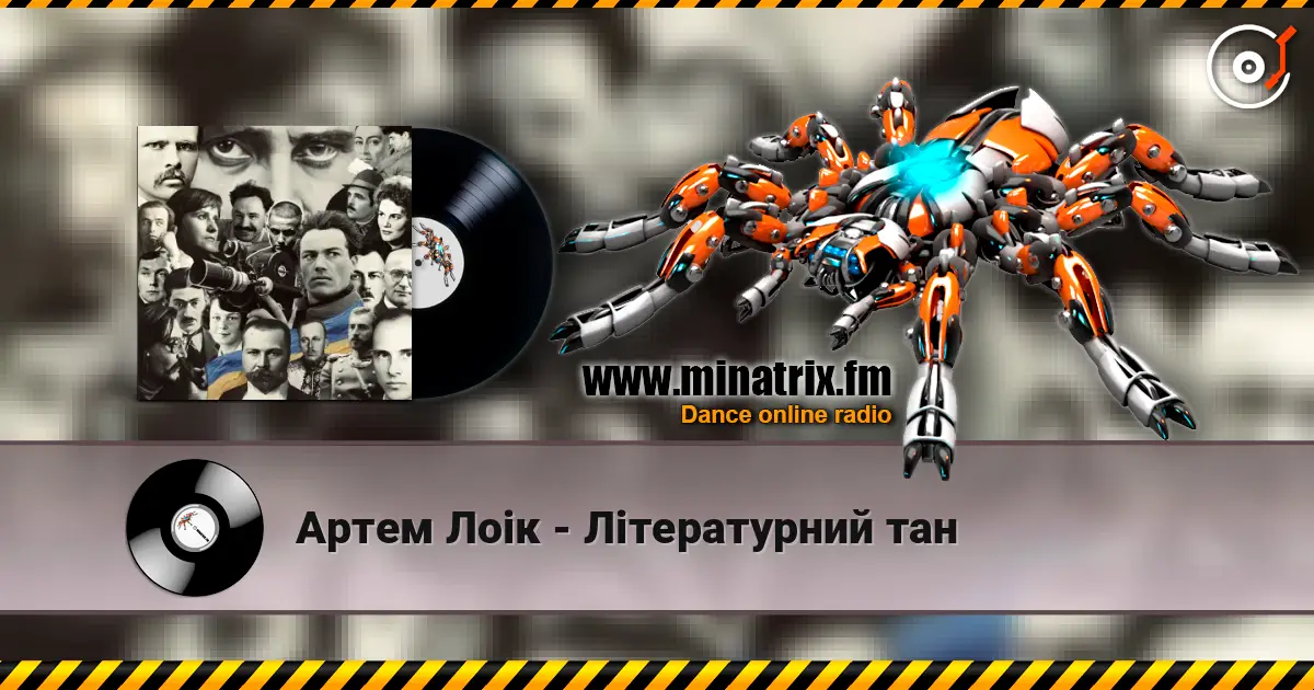 Артем Лоік - Літературний тан 高品质在线收听 | Minatrix.FM