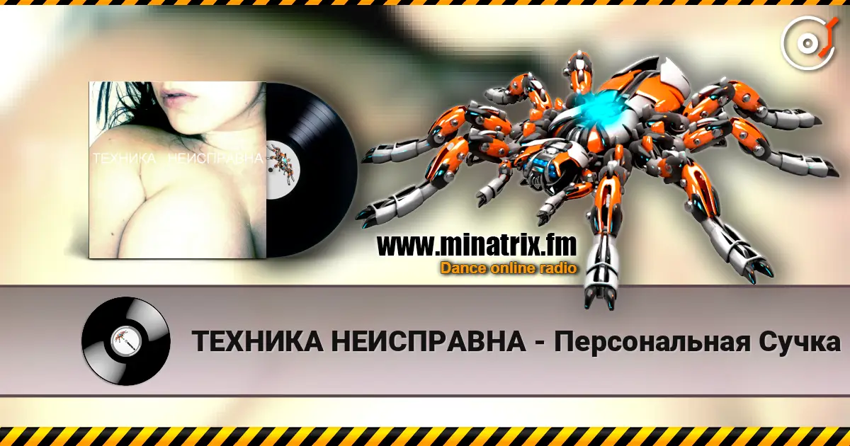 ТЕХНИКА НЕИСПРАВНА - Персональная Сучка жоғары сапада онлайн тыңдау | Minatrix.FM