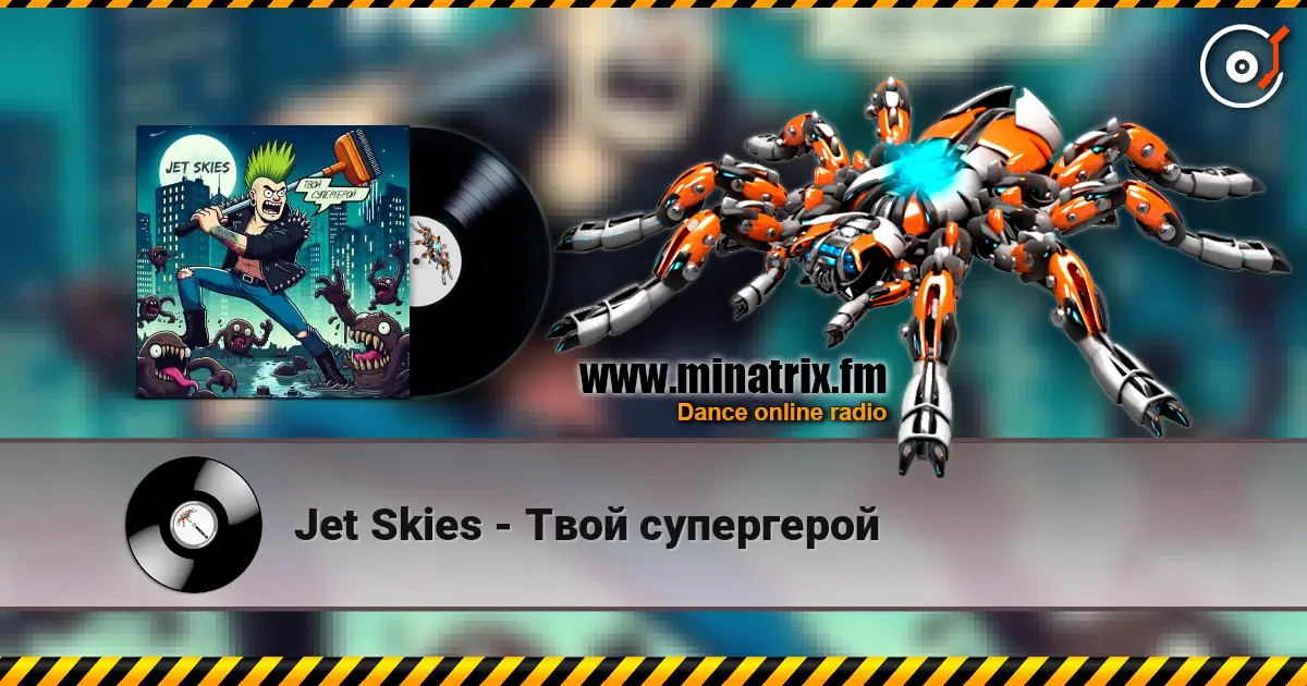 Jet Skies - Твой супергерой 高品质在线收听 | Minatrix.FM