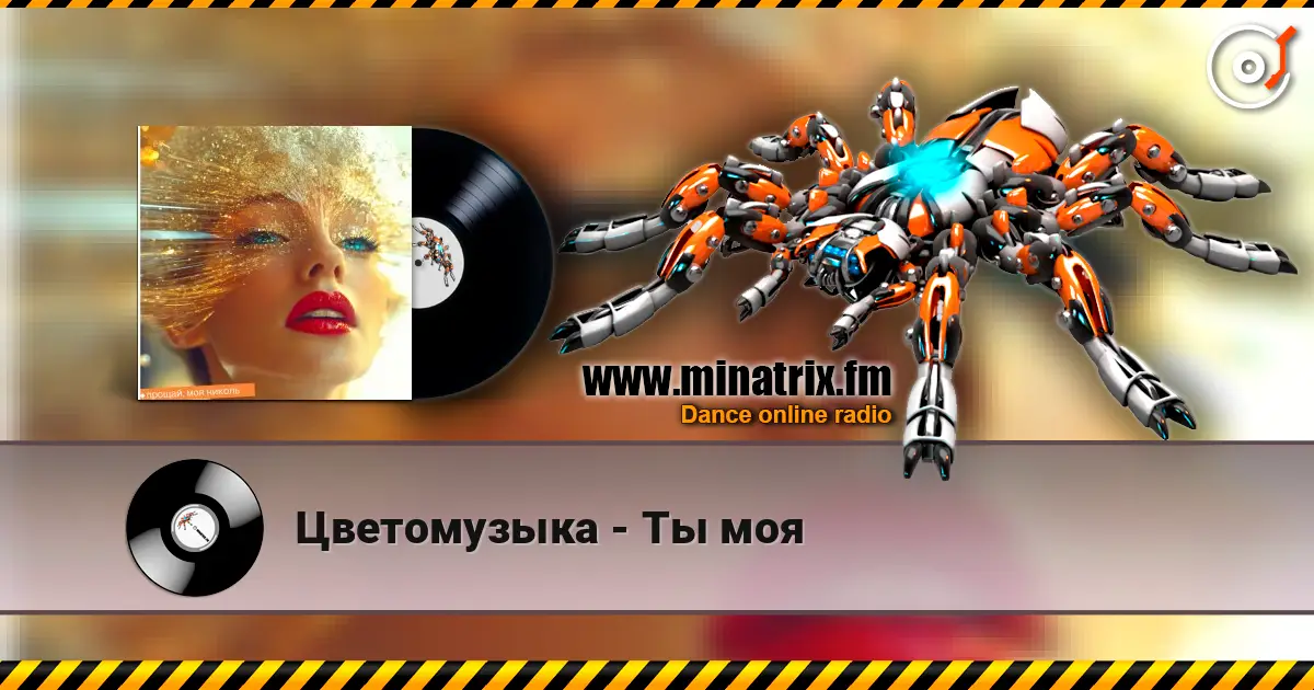 Цветомузыка - Ты моя жоғары сапада онлайн тыңдау | Minatrix.FM