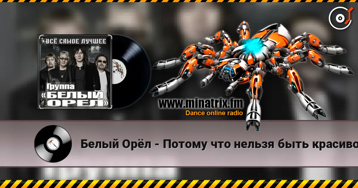 Белый Орёл - Потому что нельзя быть красивой такой жоғары сапада онлайн тыңдау | Minatrix.FM