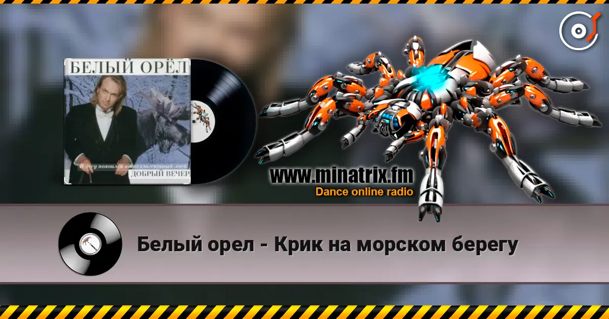Белый орел - Крик на морском берегу жоғары сапада онлайн тыңдау | Minatrix.FM