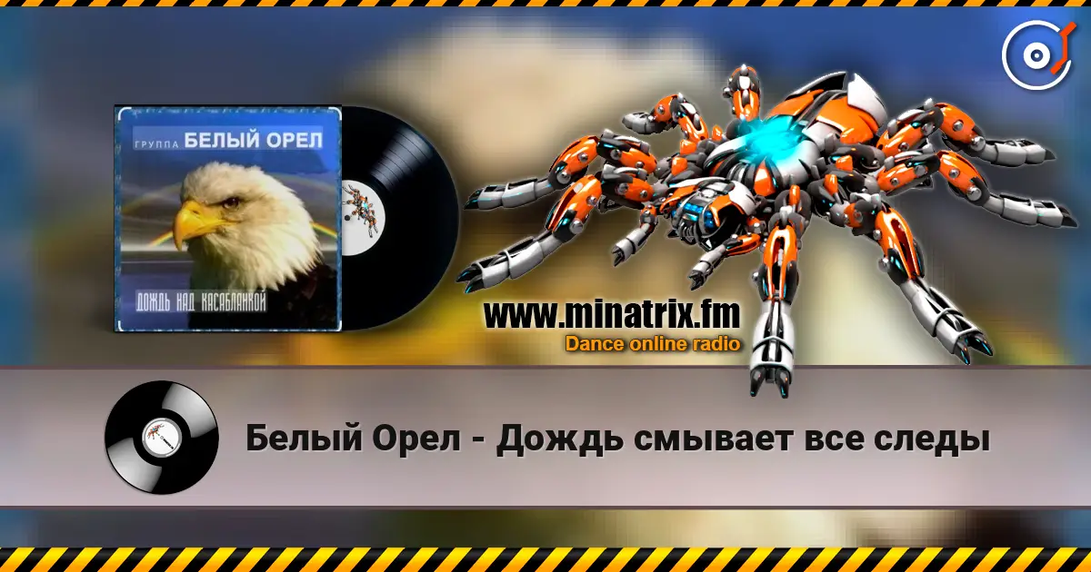 Белый Орел - Дождь смывает все следы жоғары сапада онлайн тыңдау | Minatrix.FM