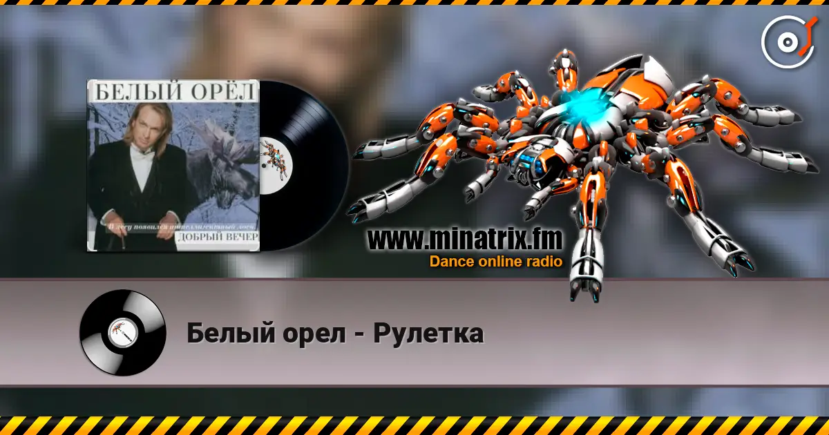Белый орел - Рулетка жоғары сапада онлайн тыңдау | Minatrix.FM