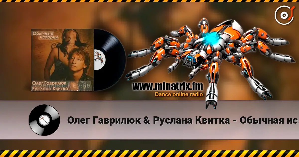 Олег Гаврилюк  & Руслана Квитка - Обычная история жоғары сапада онлайн тыңдау | Minatrix.FM