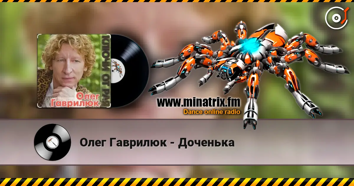 Олег Гаврилюк - Доченька жоғары сапада онлайн тыңдау | Minatrix.FM