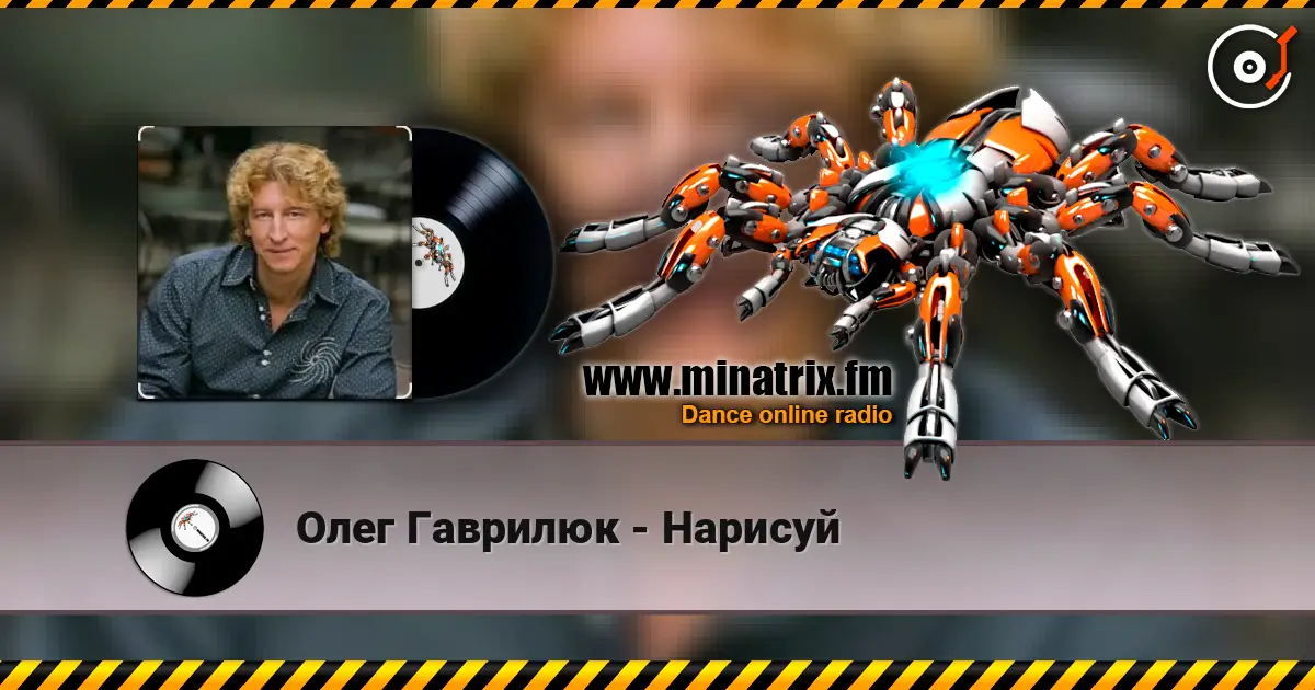 Олег Гаврилюк - Нарисуй жоғары сапада онлайн тыңдау | Minatrix.FM
